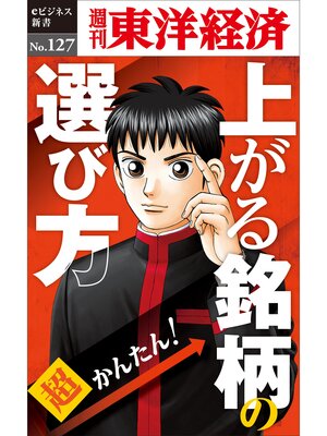 cover image of 超かんたん!上がる銘柄の選び方―週刊東洋経済eビジネス新書No.127